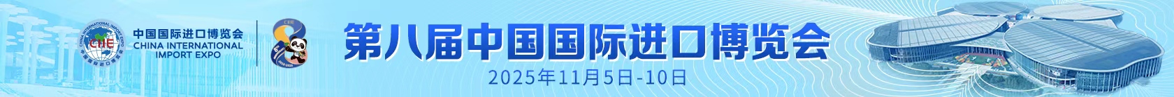 第八届进博会2025年11月5日至10日在上海举办