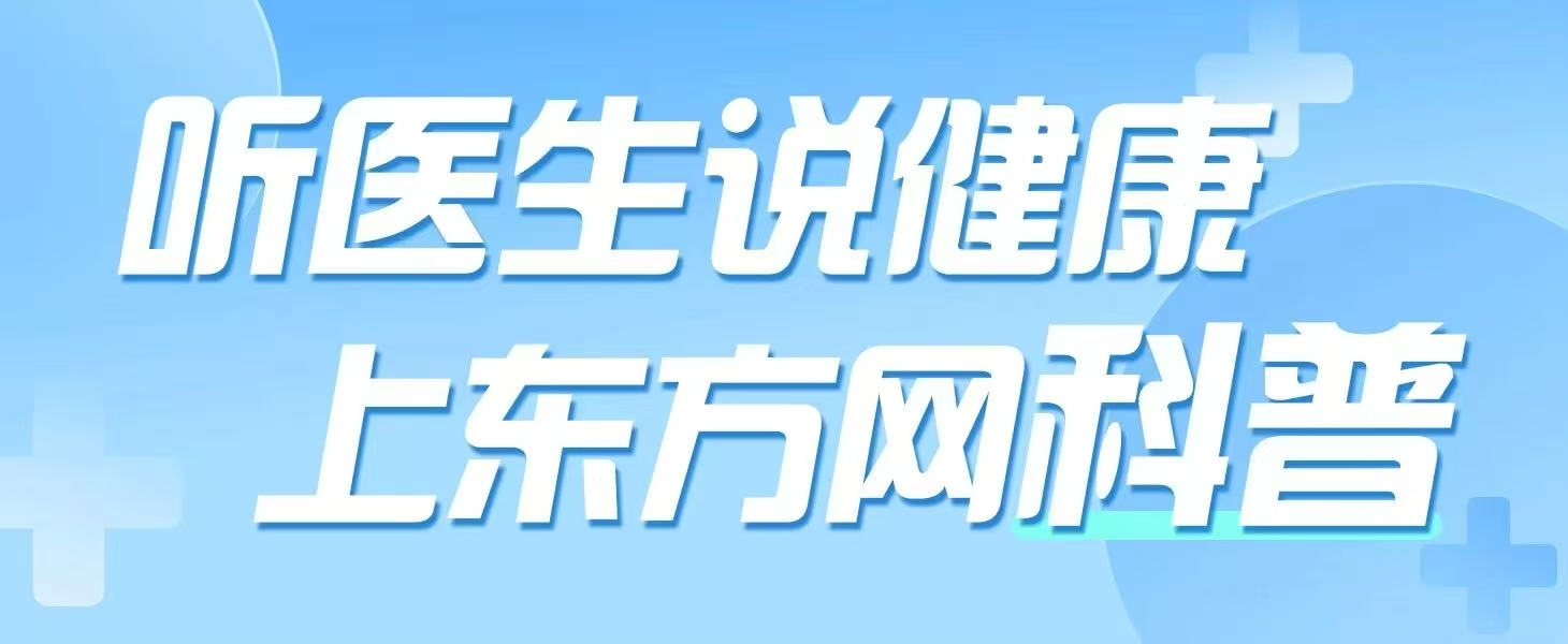 听医生说健康上东方网科普