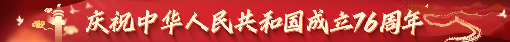 庆祝中华人民共和国成立76周年