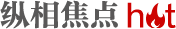 纵相焦点